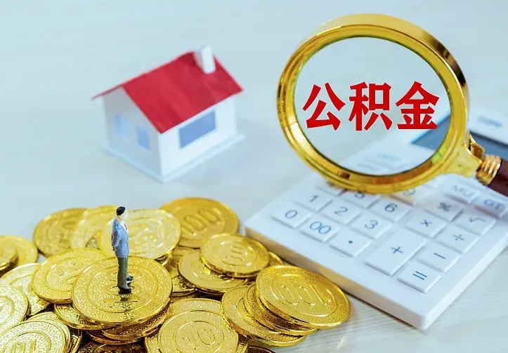 巴音郭楞蒙古二套房怎么取公积金里的钱（二套房取公积金的条件）